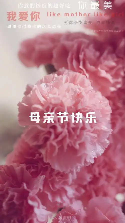 母亲节快乐