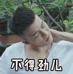 青禾男高欧豪不得劲儿挠头懵蒙圈gif动图_动态图_表情包下载_soogif