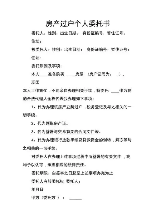 房产过户个人委托书