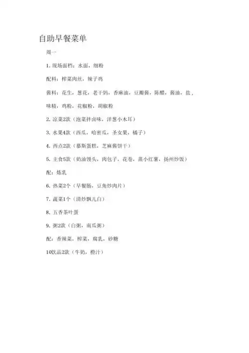 《森林大酒店自助早餐菜单》.docx