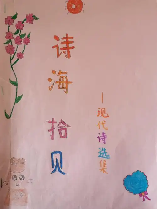 徜徉诗海 触摸诗韵 绽放诗心——城南实小四1班"轻叩诗歌大门"综合性