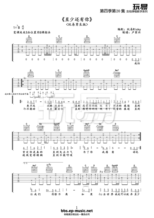 玩易吉他弹唱教程——第四季 第20集 林忆莲 《至少还有你》