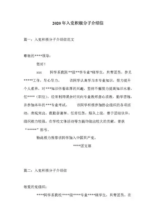 2020年入党积极分子介绍信.doc 6页