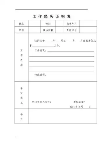工作经历证明表