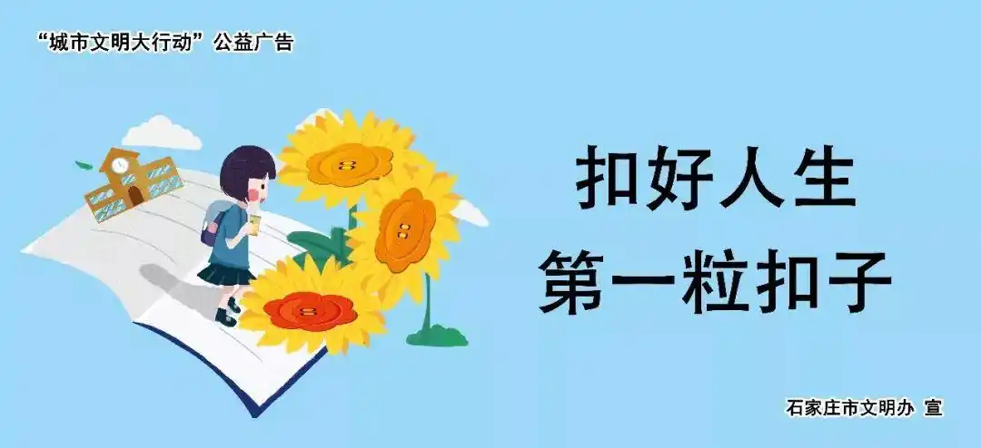 公益广告文明校园扣好人生第一粒扣子