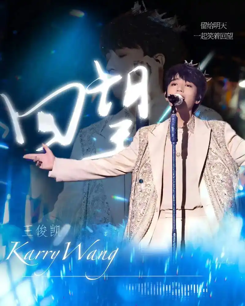 王俊凯新歌很好听#王俊凯新歌回望 #王俊凯