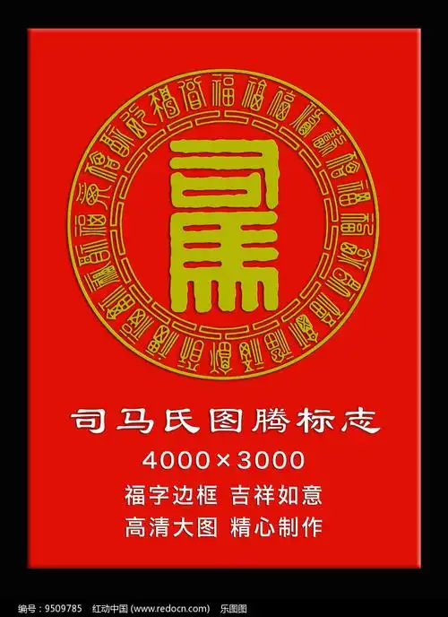 司马姓图腾标志