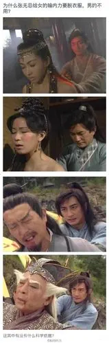 为什么张无忌给女的输内力要脱衣服,男的不用?