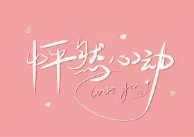 怦然心动艺术字
