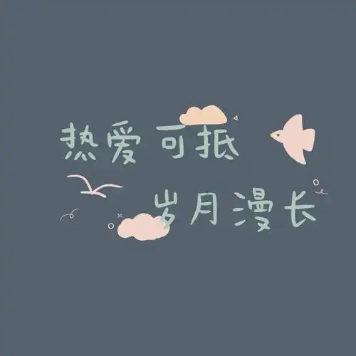 可爱少女心文字头像