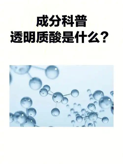 成分科普透明质酸是什么71