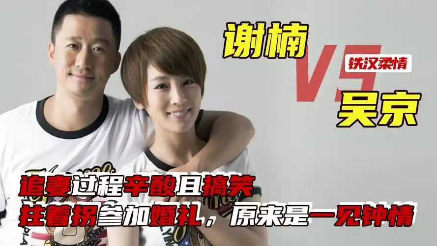 吴京谢楠:追妻过程辛酸且搞笑,拄着拐参加婚礼,原来是一见钟情_腾讯