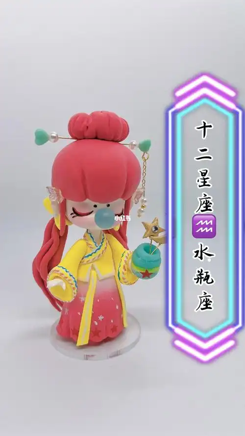 粘土世界  #原创  #十二星座  #情侣礼物  #闺蜜  #diy  #亲子  水瓶