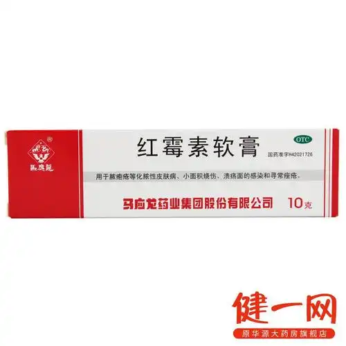 马应龙红霉素软膏10g脓疱疮祛痘皮肤病痤疮烧伤药品