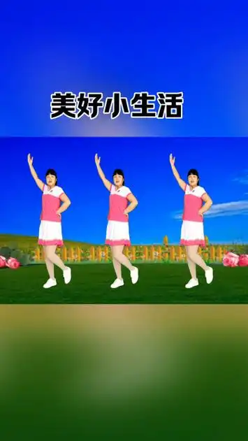 广场舞美好小生活