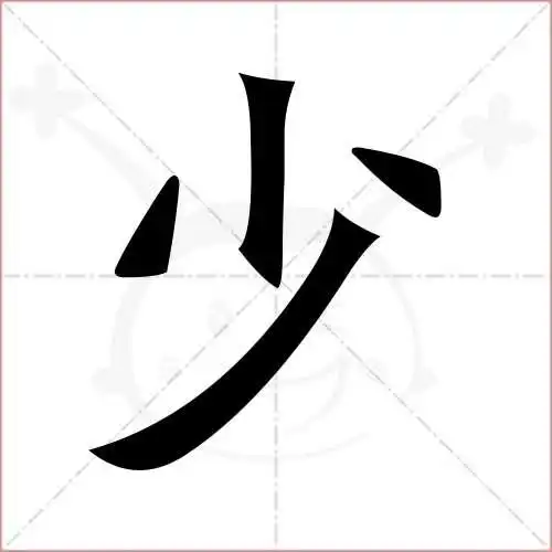 少字的楷书繁体写法