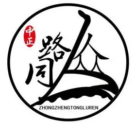中正同路人众 zhongzhengtongluren