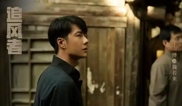 追风者导演姚晓峰我把王一博身上的劲头拍到了魏若来身上