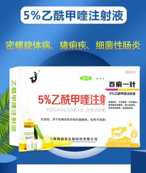 痢菌净兽用乙酰甲喹注射液兽药牛羊仔猪拉稀黄白痢肠炎腹泻止痢疾1盒