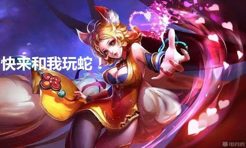 来和妲己玩耍吧~妲己这也太直接了吧.