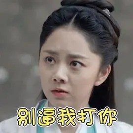 我打你生气gif动图_动态图_表情包下载_soogif
