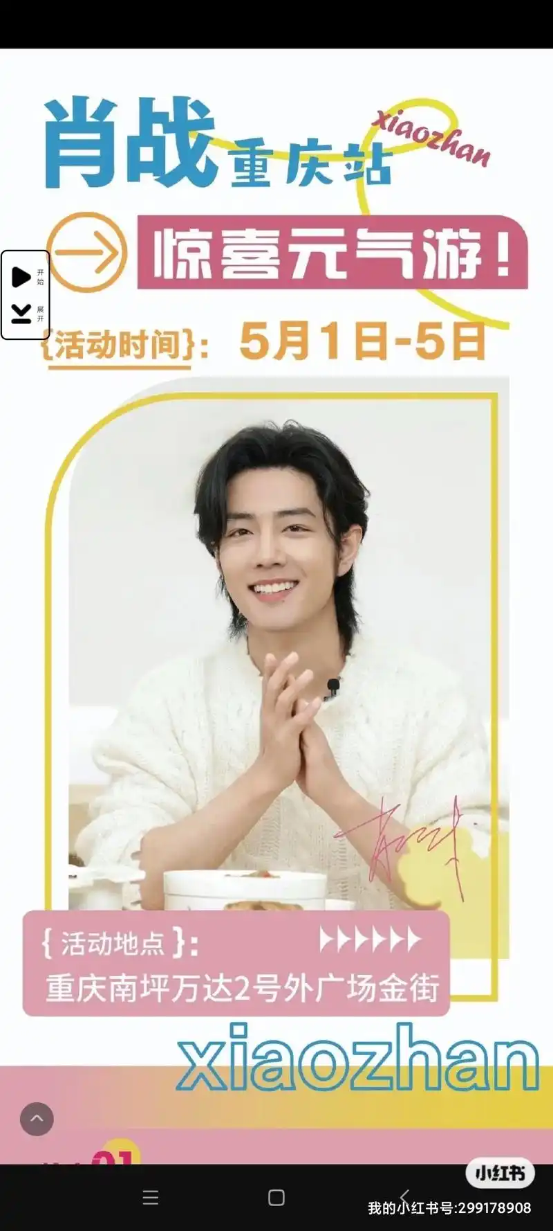 肖战[超话]##日常见肖战# xz#重庆小飞侠线下活动