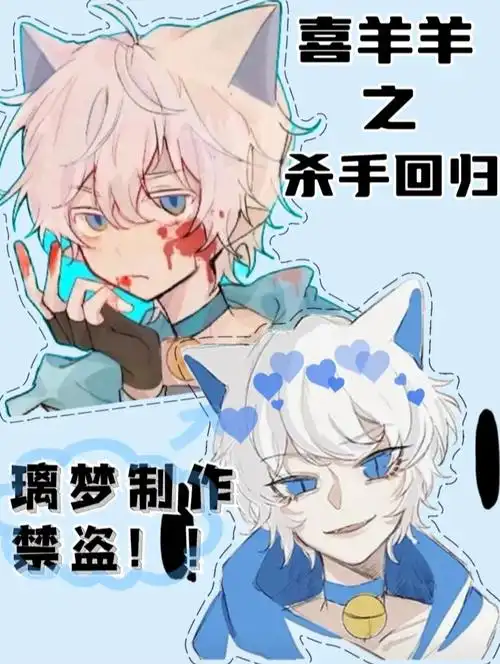 职业:杀手,一队队长夕夜黑默:喜羊羊的手长.