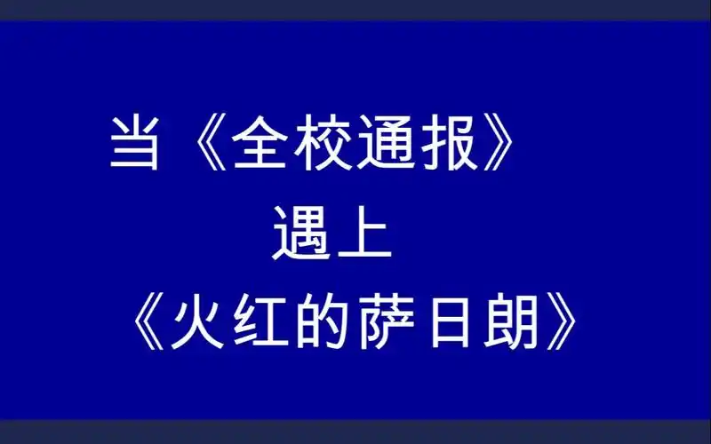 【时代少年团】当《全校通报》遇上《火红的萨日朗》,时代少年团来教