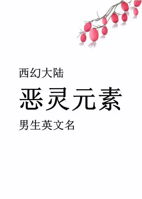 8个西幻大陆恶灵元素男生英文名推荐