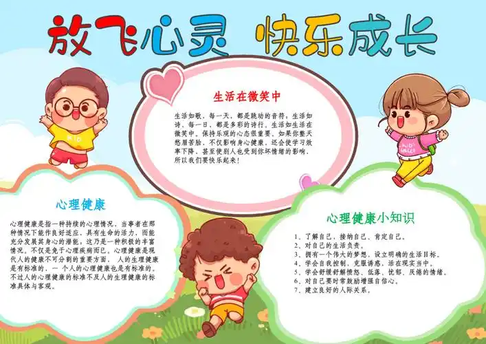 心理健康小报放飞心灵快乐成长手抄报线描a4模板_第1页