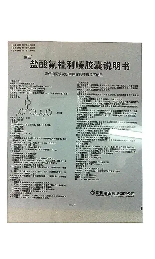 【盐酸氟桂利嗪胶囊5mg×60粒/盒】价格_功效与作用_说明书_买药就上