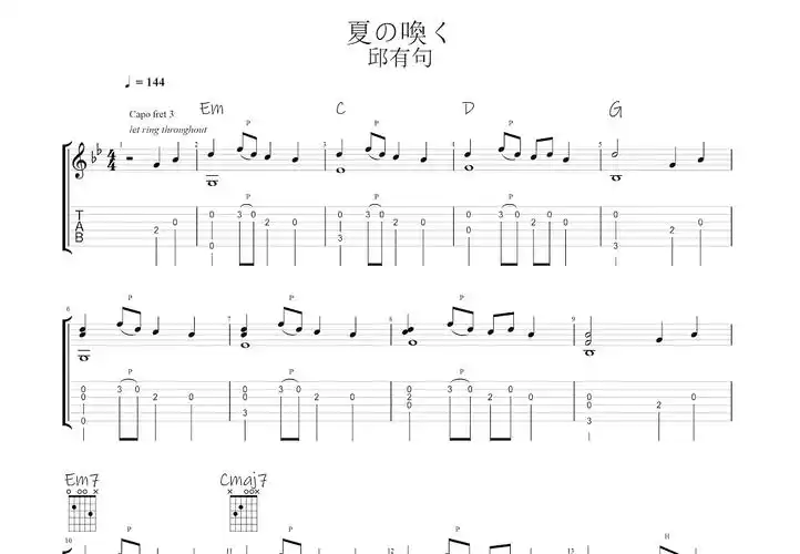 夏の唤く吉他谱_邱有句_g调指弹 - 吉他世界