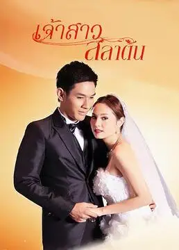 电视剧暴风新娘年 代:2014地 区:泰国类 型:剧情爱情导 演:安喀喳 塔