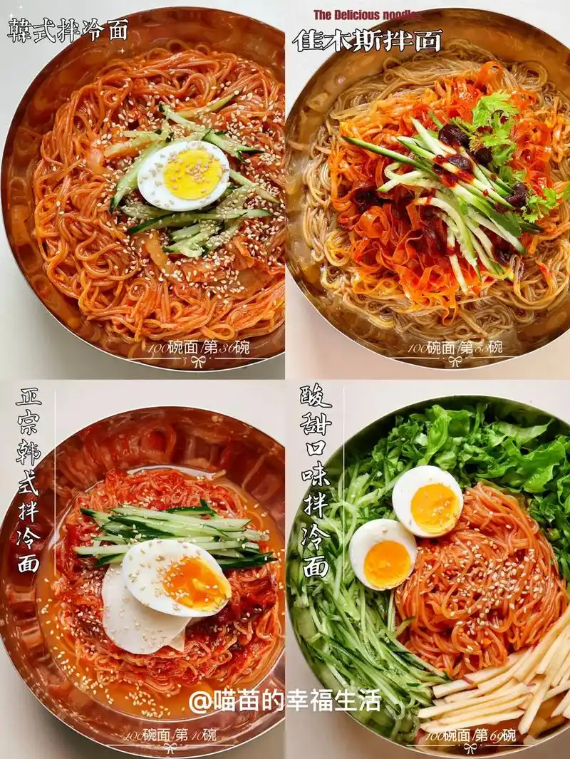 最全四种拌冷面做法大合集!