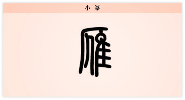 3文字演变雁小篆.png