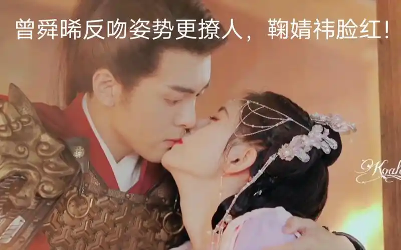 嘉南传鞠婧祎热吻惊呆众人曾舜晞反吻姿势更撩人鞠婧祎脸红