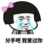 分手吧我累了