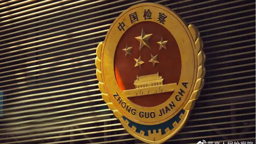 最高人民检察院