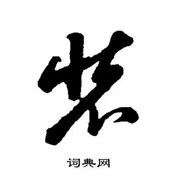 装字草书写法_装草书怎么写好看_装书法图片_词典网