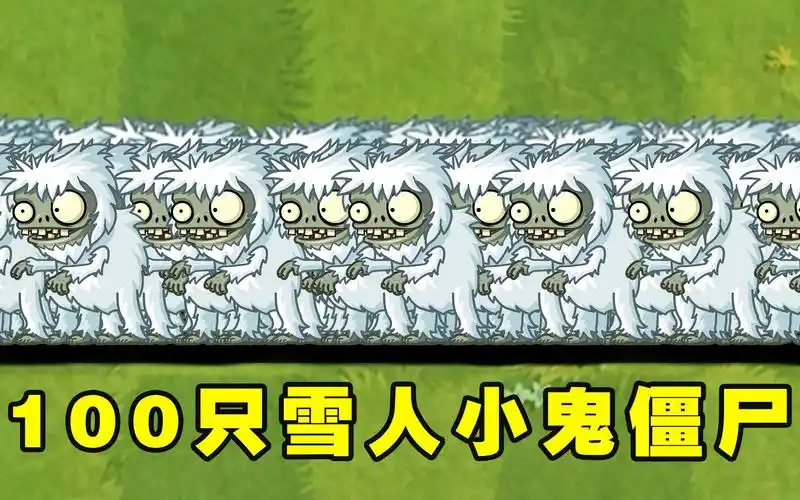 植物大战僵尸2:谁能战胜100只雪人小鬼僵尸呢?