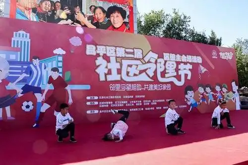 让邻里更亲!昌平第二届"邻里节"欢乐来袭