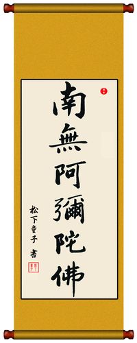 书法墨宝毛笔毛笔字字画装裱挂轴手写南无阿弥陀佛书法