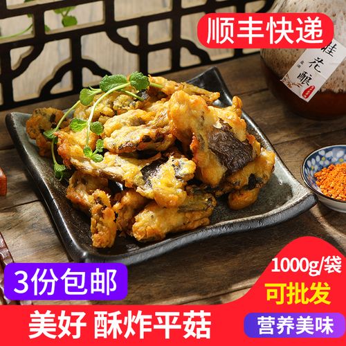美好酥炸平菇1000g 油炸平菇农家休闲小吃加热即食火锅食材私房菜