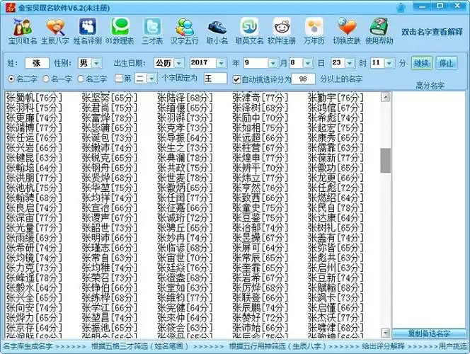 免费自动取名分:生辰八字免费起名分取名字大全免费查询