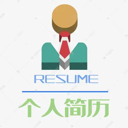 个人简历