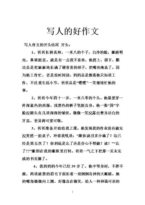 写人的好作文.doc