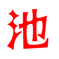 池艺术字体池头像池笔顺池同音同调字查询