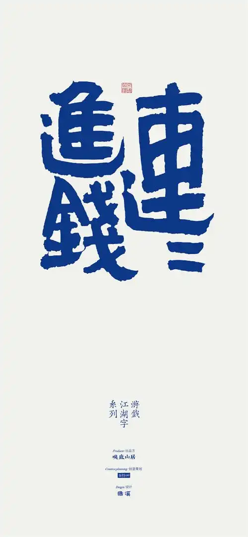 抬头见喜,福瘦双全,连连进钱吉语字体练习