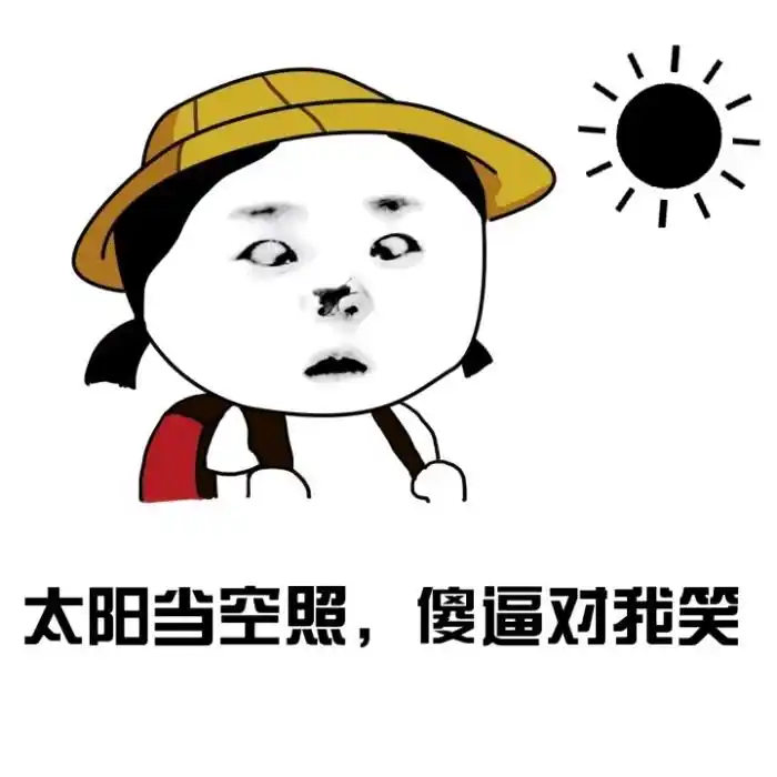 搞笑逗比图片大全