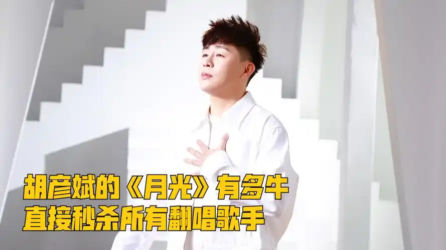 胡彦斌的《月光》有多牛,直接秒杀所有翻唱歌手